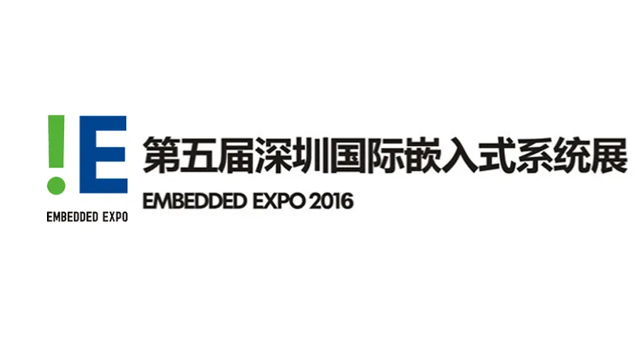2016年深圳国际嵌入式系统展